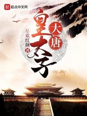 李承華武媚全文免費閱讀