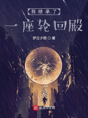 我繼承了一座輪回殿
