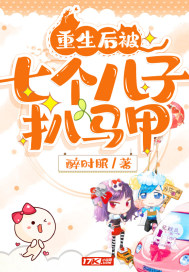 重生后被七個兒子扒馬甲
