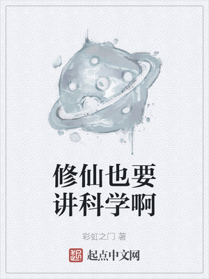 修仙也要講科學(xué)啊