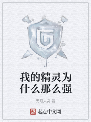 我的精靈為什么那么強(qiáng)