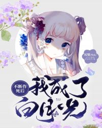 不斷作死后我成了白月光