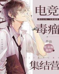 電競毒瘤集結營