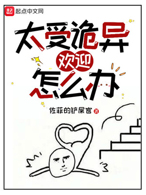 太受詭異歡迎怎么辦
