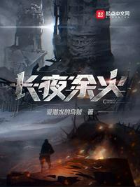 長夜余火全文免費閱讀