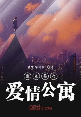 最完美之愛(ài)情公寓