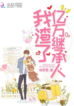 我渣了億萬(wàn)繼承人