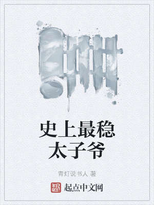 史上最穩(wěn)太子爺