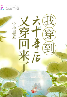 我穿到六十年后又穿回來了