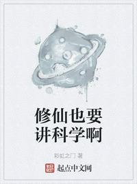 修仙也要講科學啊衛(wèi)青陽