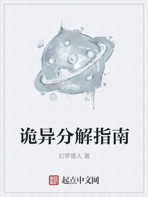 詭異分解指南