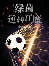 綠茵逆轉狂魔葉一鋒