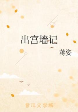 出宮墻記