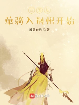 三國從單騎入荊州開始