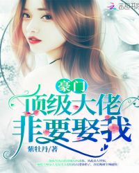 豪門頂級大佬非要娶我
