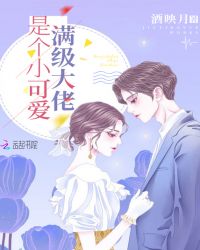 滿級大佬是個小可愛