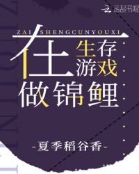 在生存游戲做錦鯉