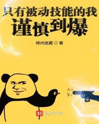 只有被動技能的我謹(jǐn)慎到爆
