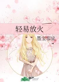 輕易放火