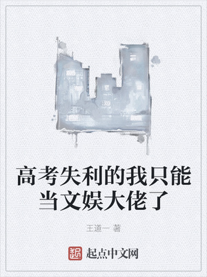 高考失利的我只能當文娛大佬了