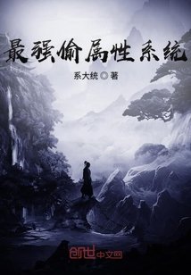 最強偷屬性系統