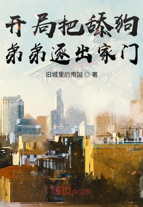 開局把舔狗弟弟逐出家門
