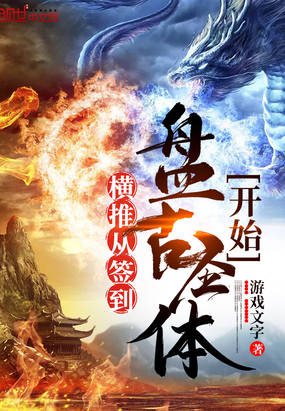 橫推從簽到盤古圣體開始