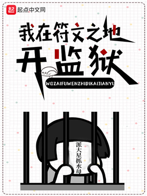 我在符文之地開監獄