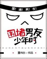 圍堵男友少年時
