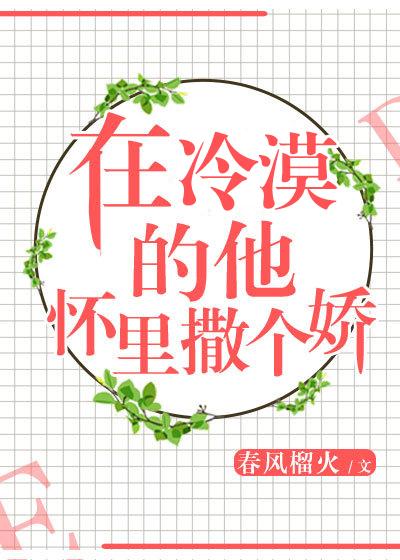在冷漠的他懷里撒個(gè)嬌