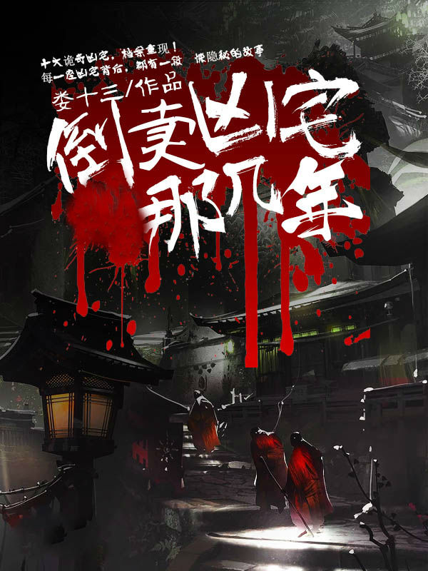 倒賣兇宅那幾年
