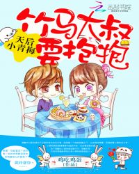 天后小青梅：竹馬大叔，要抱抱