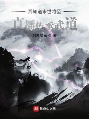 我知道末世將至直播傳承武道