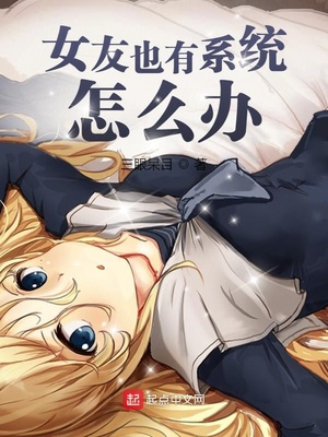 女友也有系統(tǒng)怎么辦