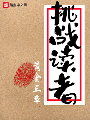 挑戰讀者
