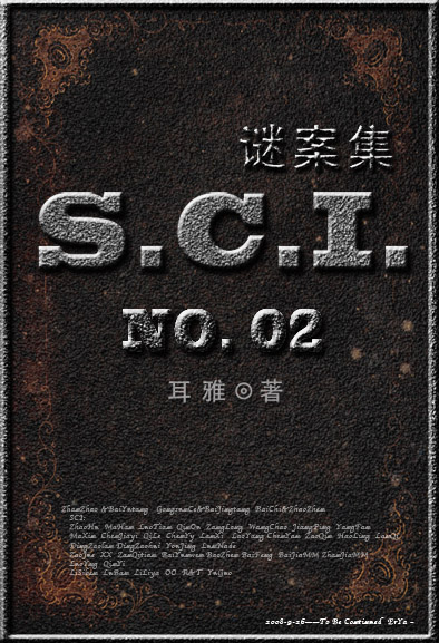 SCI謎案集第二部