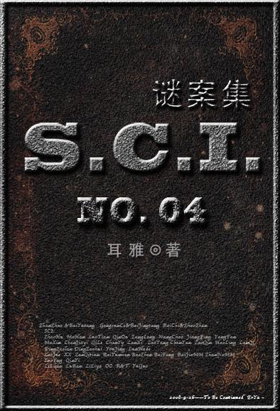 SCI謎案集第四部