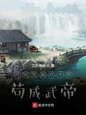 躲在冷宮茍成大佬