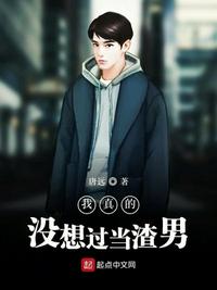 我真的沒想過當(dāng)渣男楊曉東