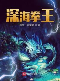 深海拳王張小劍