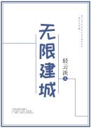 無限建城