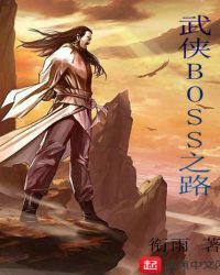 武俠BOSS之路