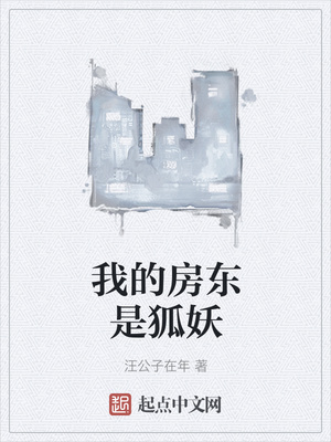 我的房東是狐妖