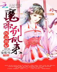 醫品獸妃：魔帝，別亂來