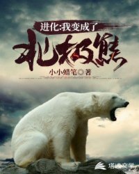 進化：我變成了北極熊