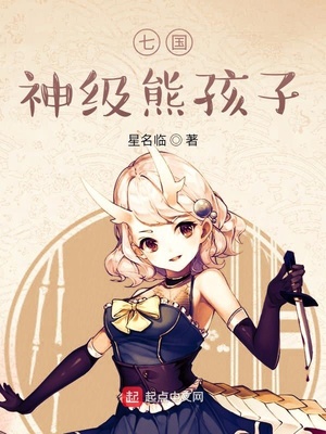 七國神級(jí)熊孩子
