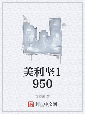 美利堅1950