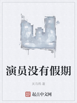演員沒有假期
