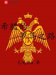 希臘的羅馬之路