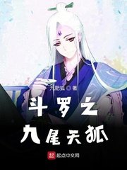 斗羅之九尾天狐